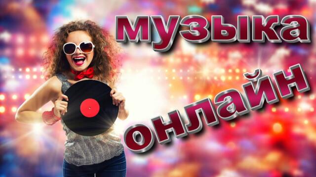 Слушаем и кайфуем! 💯 ЗАЖИГАТЕЛЬНЫЕ ПЕСНИ!👍