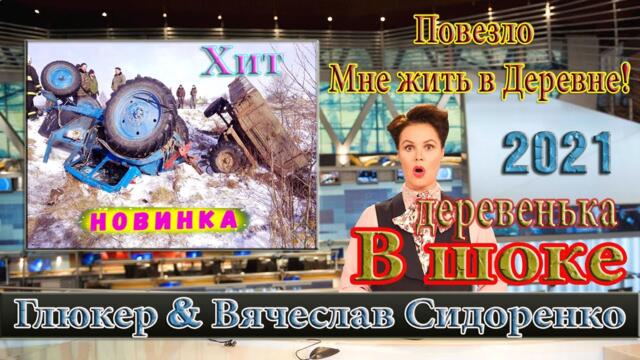 Глюкер & Вячеслав СИДОРЕНКО  -  ПОВЕЗЛО МНЕ ЖИТЬ В ДЕРЕВНЕ!