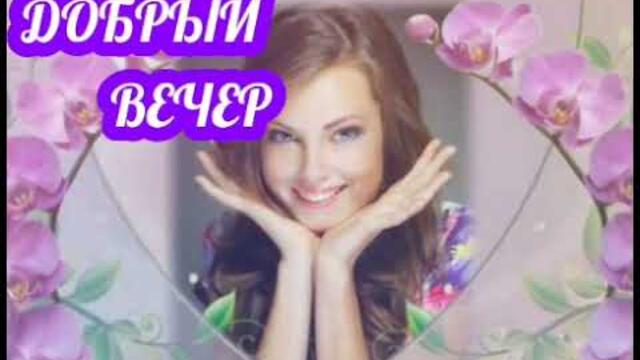 ДОБРЫЙ ВЕЧЕР, ДРУЗЬЯ🌹  Душевного тепла с красивой песней🌹