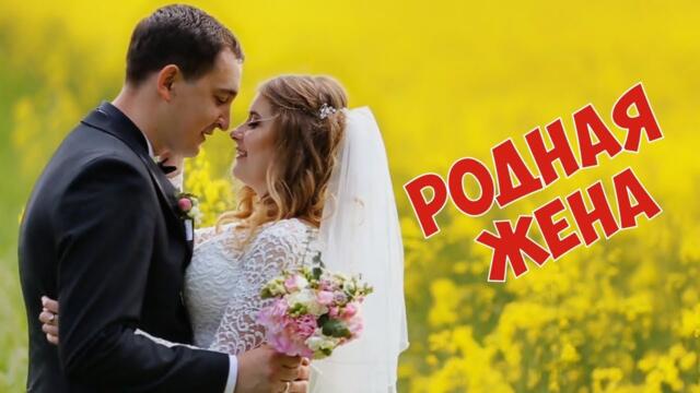 Сергей Одинцов - Родная жена!