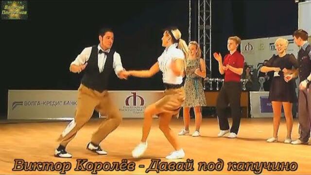 Виктор Королёв - Давай под капучино