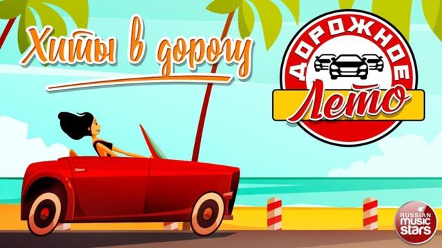 ДОРОЖНОЕ ЛЕТО ☀ ХИТЫ В ДОРОГУ ☀ ЛЮБИМЫЕ ПЕСНИ ДОРОЖНОГО РАДИО
