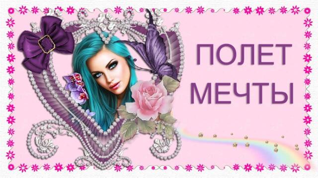 Олег Никонов  -  Полет мечты