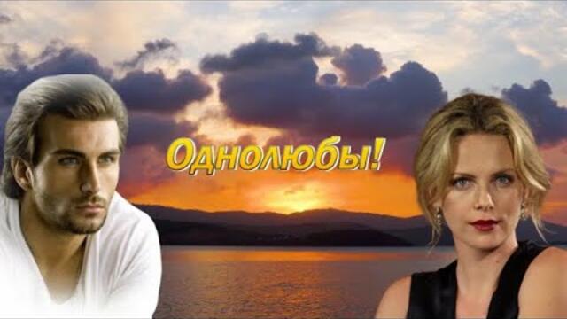 Елена Соболева и Пётр Лысенко - ОДНОЛЮБЫ!