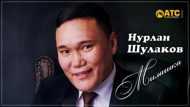 Нурлан Шулаков - Милашка