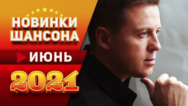 Шансона Июнь 2021