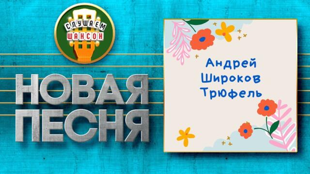 АНДРЕЙ ШИРОКОВ ♥ ТРЮФЕЛЬ ♠