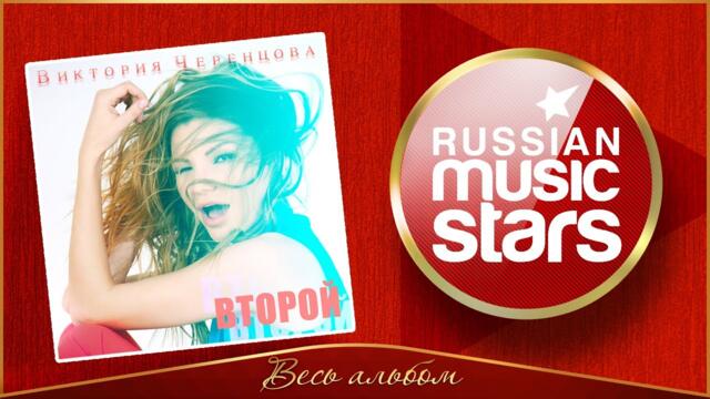 ВИКТОРИЯ ЧЕРЕНЦОВА ✮ ВТОРОЙ ✮ АЛЬБОМ 2017 ✮