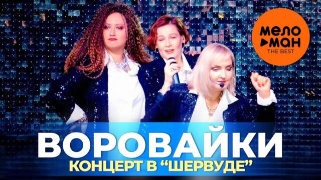 Воровайки - Концерт в  "Шервуде"  2021