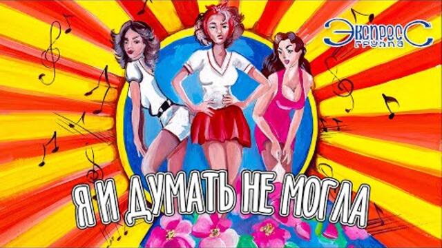 Группа Экспресс   -   Я и думать не могла