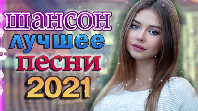Зажигательные песни  🌞 Хиты Шансона 2021