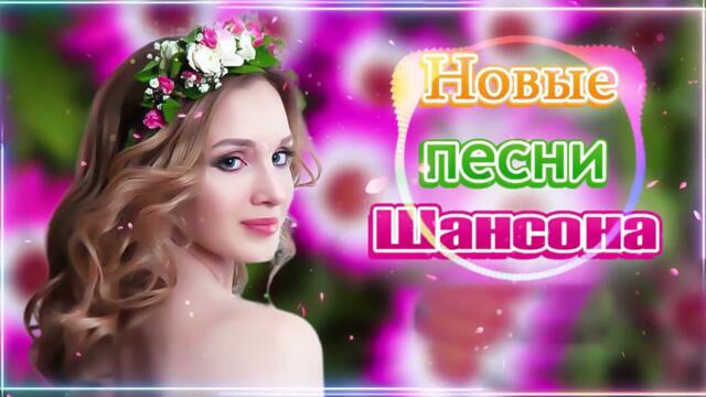 Зажигательные песни  💛  Хиты Шансона 2021!