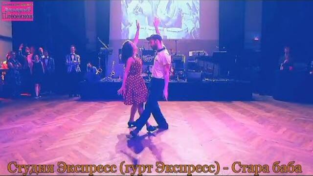 Студия Экспресс (гурт Экспресс) - Стара баба