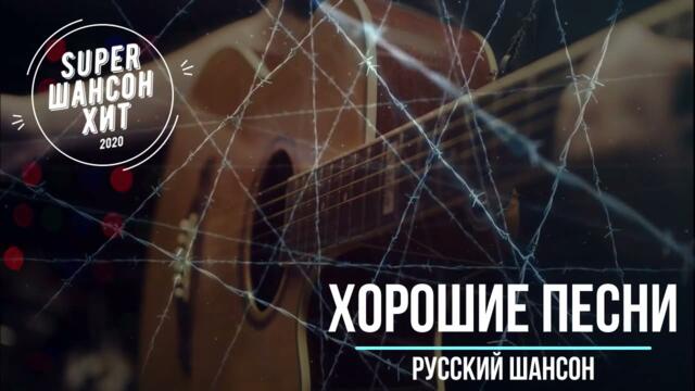 Супер хиты классного шансона 2021  только самые лучшие песни!