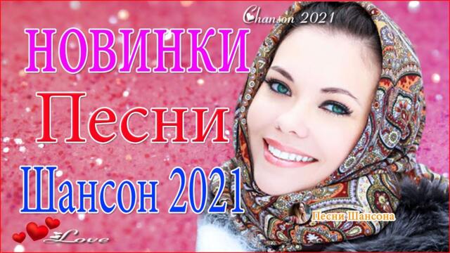 Очень Красивые песни о Любви 💦 Новинки Шансона 2021