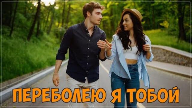 Сергей Одинцов - Переболею я тобой!