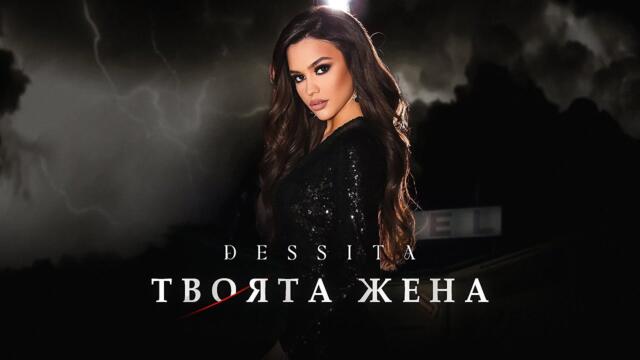 DESSITA - ТВОЯТА ЖЕНА • OFFICIAL 4K VIDEO 2021 •