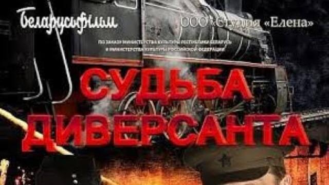 Судьба диверсанта. Судьба диверсанта фильм 2021. Судьба диверсанта 2020. Судьба диверсанта (2020) обложка. Судьба диверсанта афиша.