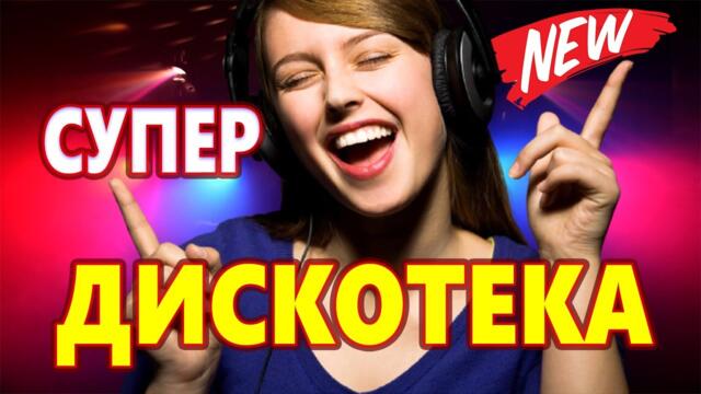 Дискотека   для души ! Красивые Песни !