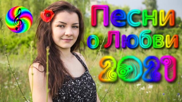 Сборник красивых песен о Любви!/ SEVENROSE 2021!!!