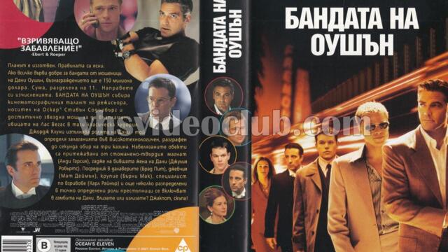 Бандата на Оушън (синхронен екип, дублаж по b-TV на 10.12.2011 г.) (запис)