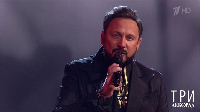 Стас Михайлов - "Не отпускай". Три аккорда. Шестой сезон. Фрагмент выпуска от 11.07.2021