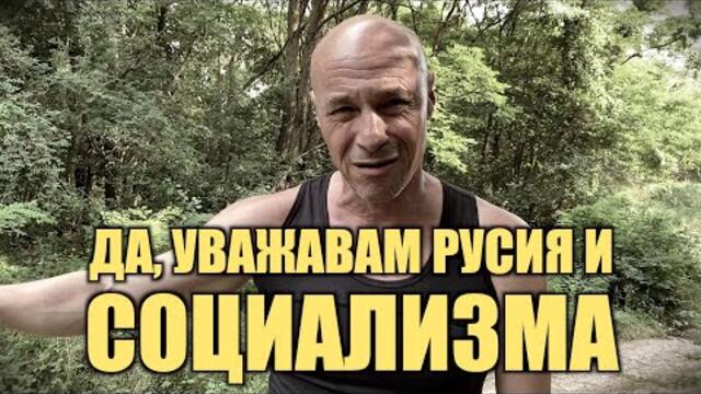 ДА, УВАЖАВАМ РУСИЯ И СОЦИАЛИЗМА!