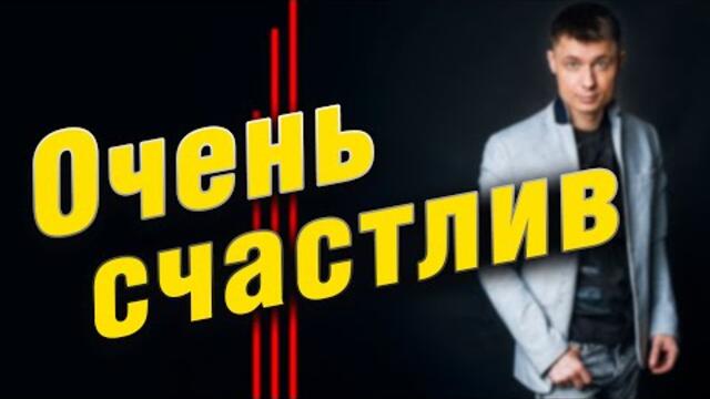 АЛЕКСАНДР КУРГАН  -  Очень счастлив