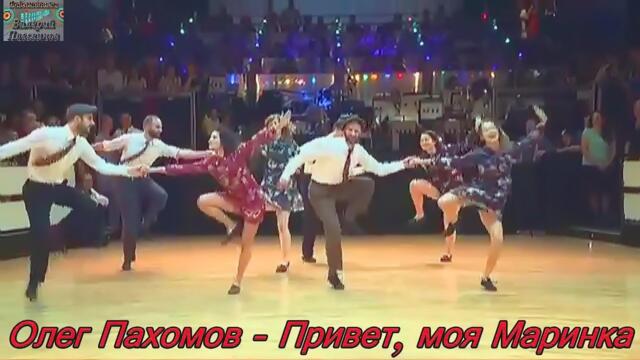 Олег Пахомов - Привет, моя Маринка
