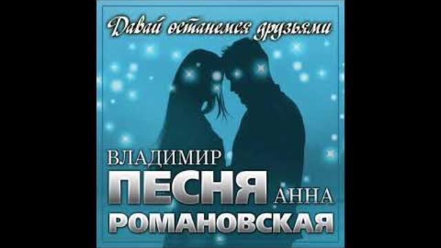 Владимир Песня и Анна Романовская - Давай останемся друзьями