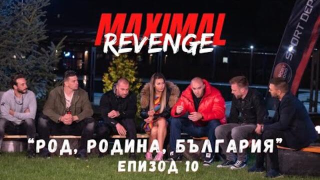 ЕПИЗОД 10 "Род, Родина, България." - Maximal REVENGE