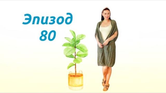 Эпизод 80 . Готовое. Очень много новой пряжи .