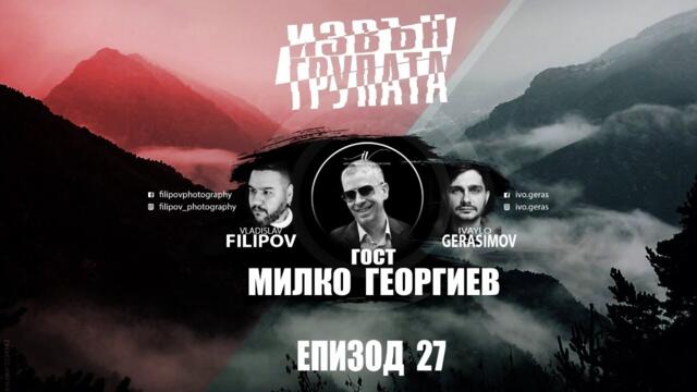 “ИЗВЪН ГРУПАТА”  ЕПИЗОД 27.   Гост: МИЛКО ГЕОРГИЕВ