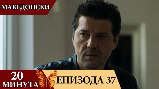 20 минути - епизода 37 (Македонски) | 20 Dakika