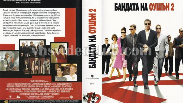 Бандата на Оушън 2 (синхронен екип, дублаж по b-TV на 17.12.2011 г.) (запис)