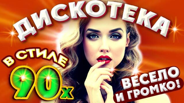 Музыка для души Онлайн Красивая Дискотека 2021