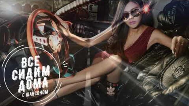 Прикольные песни классного шансона 2021