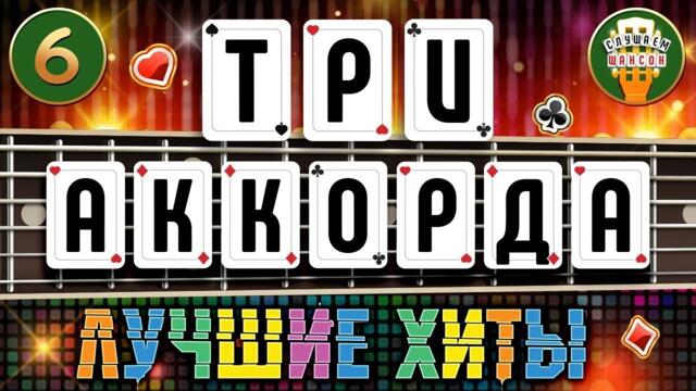 ТРИ АККОРДА ♦ ПЕСНИ ПОД ГИТАРУ ♦ ЛЮБИМЫЕ ХИТЫ ШАНСОНА ♣ ЧАСТЬ 6