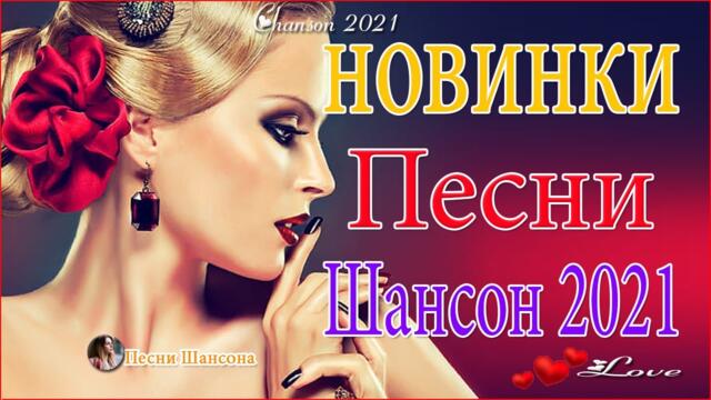 Зажигательные песни  💜 Хиты Шансона 2021!
