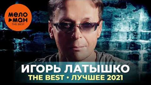 Игорь Латышко - The Best - Лучшее 2021