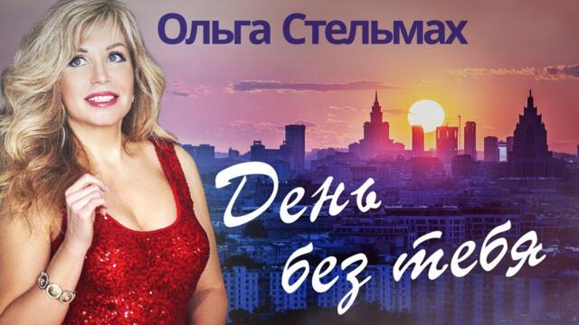 ОЛЬГА СТЕЛЬМАХ  -  ДЕНЬ БЕЗ ТЕБЯ ♥   КРАСИВЫЕ ПЕСНИ О ЛЮБВИ