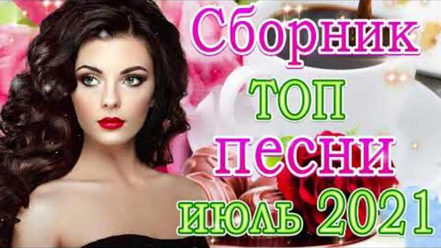 Сборник Новые песни июль 2021💞 ТОП Хиты Радио Русский Шансон 2021 💞