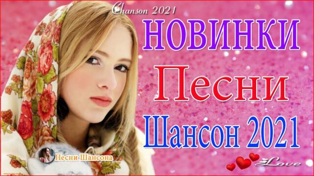 Зажигательные песни  👄  Хиты Шансона 2021!