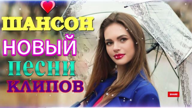 Зажигательные песни  🌞 Хиты Шансона 2021