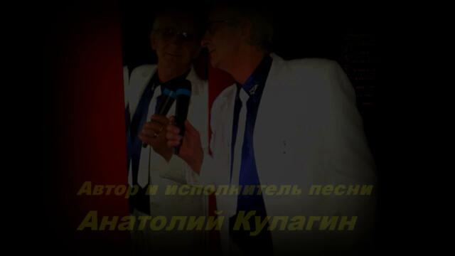 Анатолий Кулагин  -  ЖЕНЩИНА ЛЮБИМАЯ МОЯ