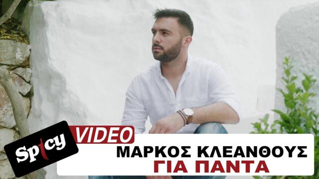 Markos Kleanthous - Gia Panta - Official Music Video