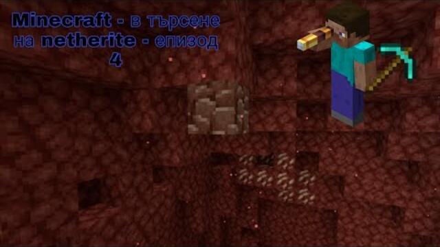 Minecraft - в търсене на netherite - епизод 4