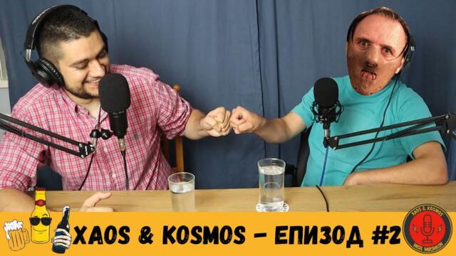 "Хаос & Космос" | Quiz show | Епизод #2