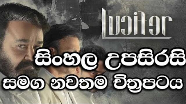 Lucifer Sinhala Movie Full movie | Sinhala Film (2015) (ENGLISH SUBTITLES)