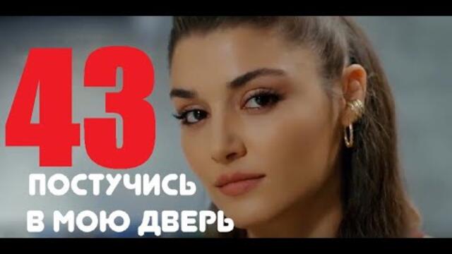 ПОСТУЧИСЬ В МОЮ ДВЕРЬ 43 СЕРИЯ Русская Озвучка